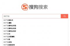 刷百度/好搜(360)/搜狗/淘宝/阿里巴巴/神马(uc)下拉框