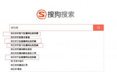 刷百度下拉框失效搜狗下拉框崛起